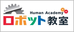 ロボット教室,レゴ,ヒューマンアカデミー,教材
