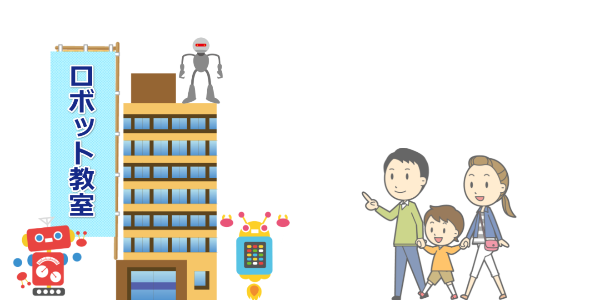ロボット教室,無料体験,費用,比較,口コミ