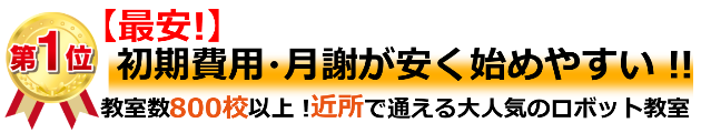 ロボット教室,無料体験,費用,比較,口コミ