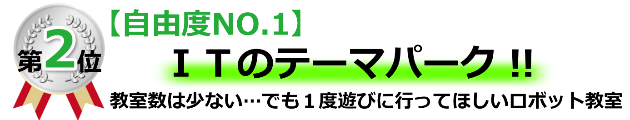 ロボット教室,無料体験,費用,比較,口コミ