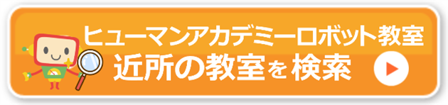 ヒューマンアカデミーロボット教室