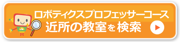 ロボティクスプロフェッサーコース 教室検索