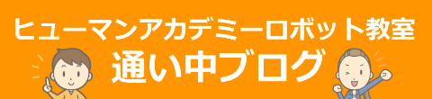 ロボット教室,無料体験,感想