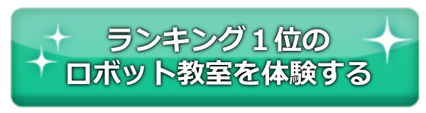 ロボット教室,無料体験,費用,比較,口コミ