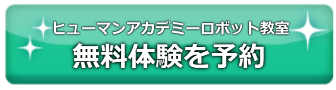 ロボット教室,無料体験,感想