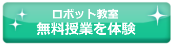横須賀市,ロボット教室,横須賀,体験