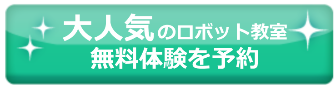 ロボット教室,無料体験,費用,比較,口コミ