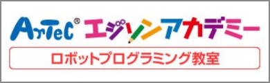 アーテックエジソンアカデミー 幼稚園