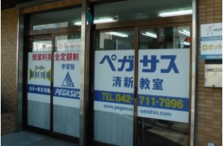 相模原清進ペガサス教室