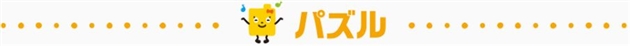 プログラミング・パズル・ロボット