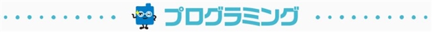プログラミング・パズル・ロボット