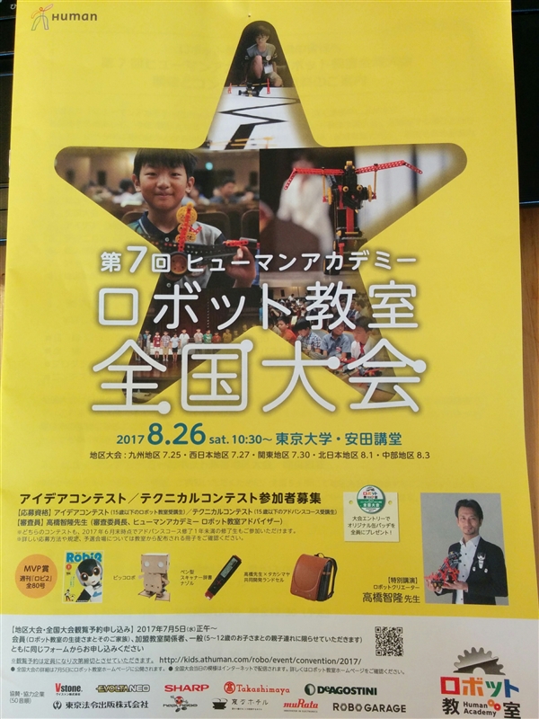ヒューマンアカデミーロボット教室全国大会