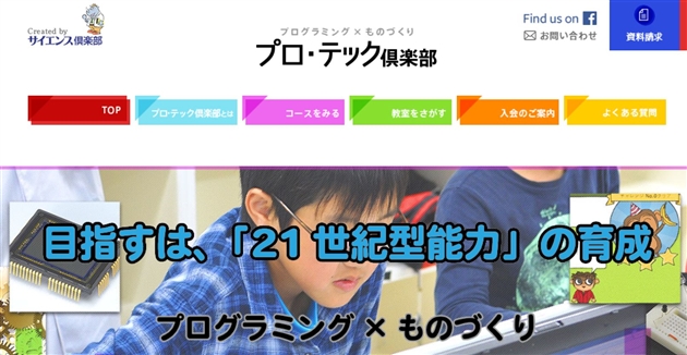 プロ・テック倶楽部 体験