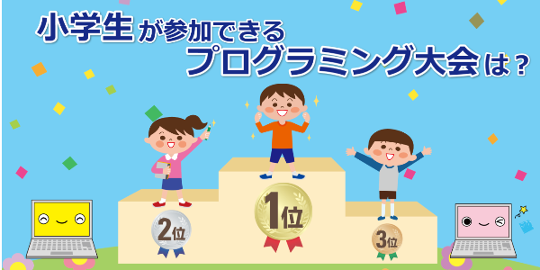 小学生が出られるプログラミングコンテスト