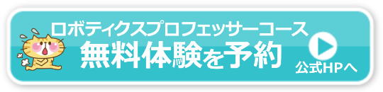 ロボティクスプロフェッサーコース 体験予約