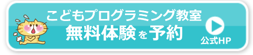 こどもプログラミングコース体験