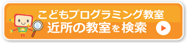こどもプログラミングコース体験