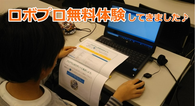 ロボティクスプロフェッサー無料体験