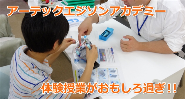 アーテックエジソンアカデミー体験授業