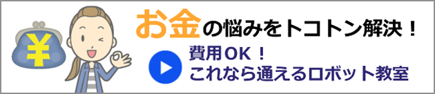 ロボット教室料金