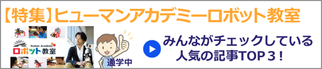 ヒューマンアカデミーロボット教室まとめ
