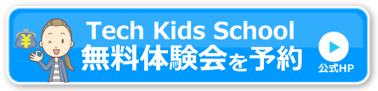 テックキッズスクール無料