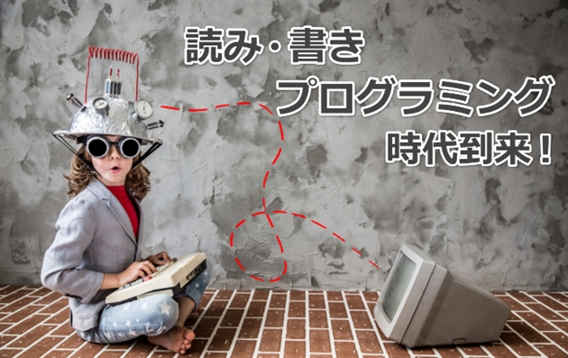 プログラミング必修化