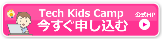 テックキッズキャンプ