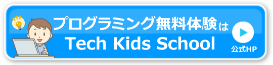 テックキッズスクール無料