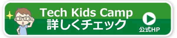 テックキッズキャンプ