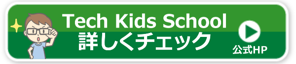 テックキッズキャンプ 料金