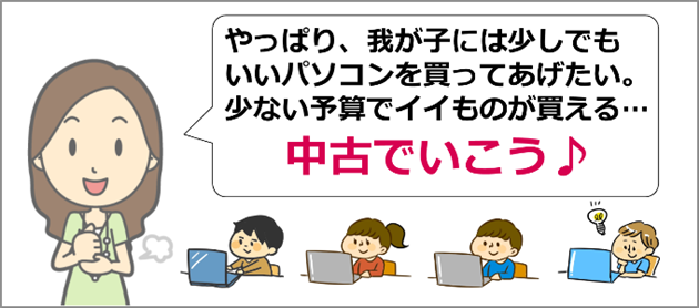 小学生のパソコンを中古で買う