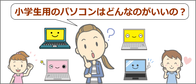 小学生用のパソコン