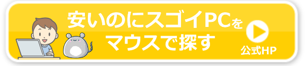 マウスコンピューターで小学生用パソコン