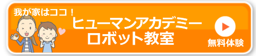 ロボット教室無料体験