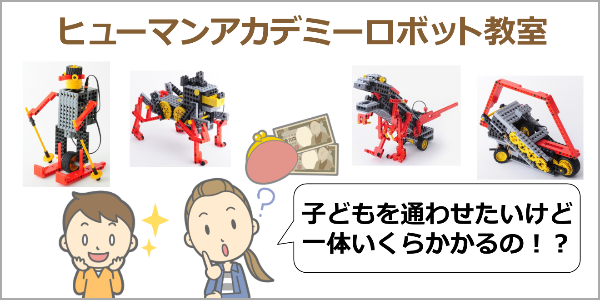 ヒューマンアカデミーロボット教室料金