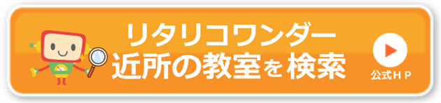 リタリコワンダー無料体験