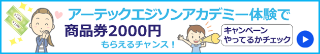 アーテックエジソンアカデミー体験キャンペーン