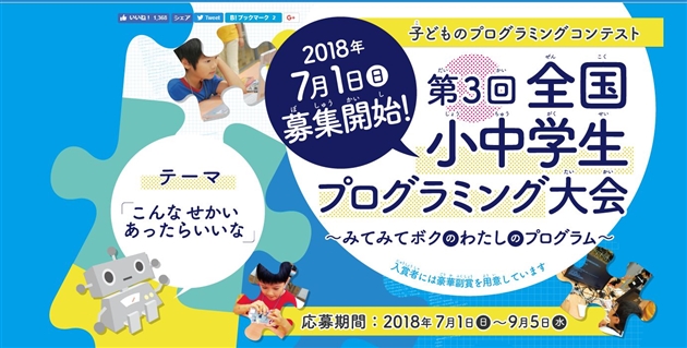 全国小中学生プログラミング大会