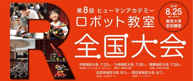 ヒューマンアカデミーロボット教室全国大会2018