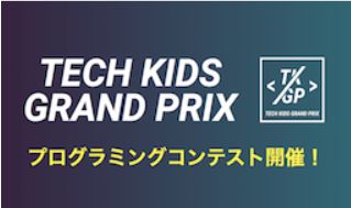 テックキッズスクール評判