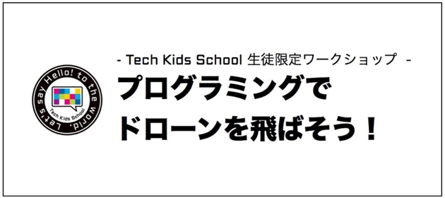 テックキッズスクールイベント