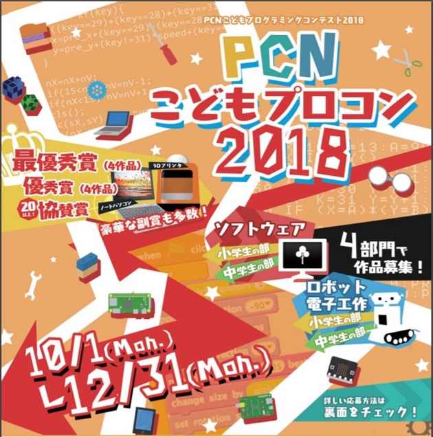 こどもプロコン2018
