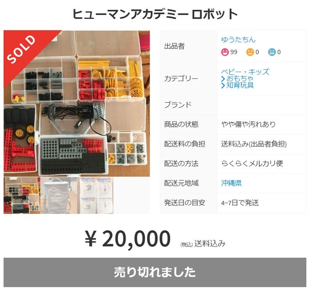 ヒューマンアカデミーロボット教室のロボット教材をメルカリで買う