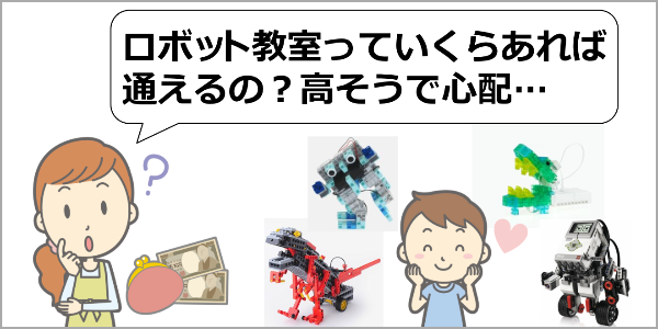 ロボット教室の料金の相場