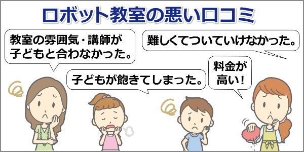ロボット教室の悪い口コミ