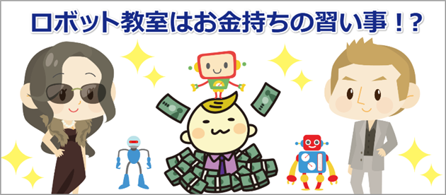 ロボット教室 費用