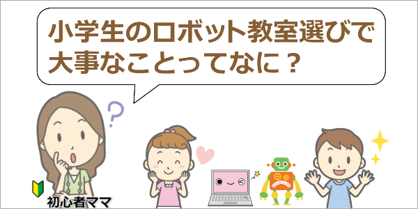ロボット教室選び