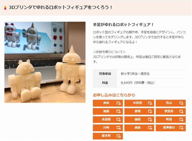 小学生が3Dプリンターを習える場所