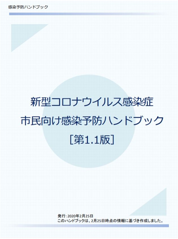 コロナウイルス感染症市民向け予防ハンドブック